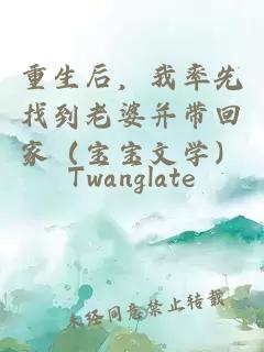 重生后，我率先找到老婆并帶回家（寶寶文學(xué)）