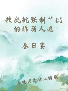 被瘋批強(qiáng)制艸批的嬌弱人妻