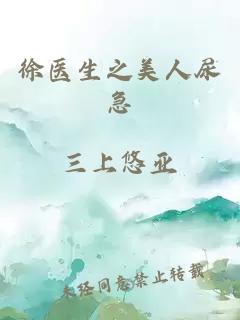 徐醫(yī)生之美人尿急