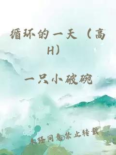 循環(huán)的一天（高H）
