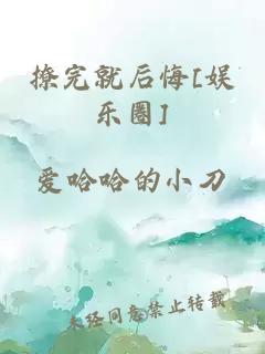 撩完就后悔[娛樂(lè)圈]