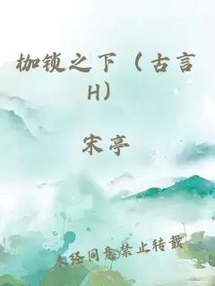 枷鎖之下（古言H）