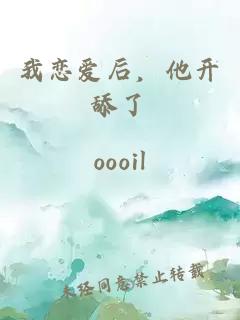 我戀愛(ài)后，他開(kāi)舔了