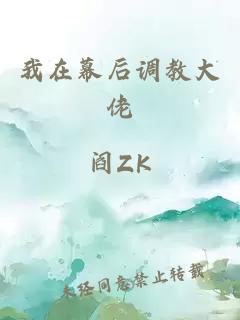 我在幕后調(diào)教大佬