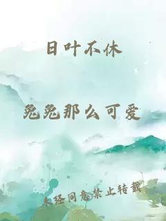 日葉不休