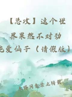 【總攻】這個(gè)世界果然不對勁