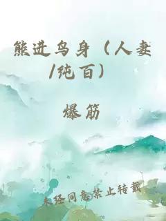 熊進(jìn)鳥身（人妻/純百）