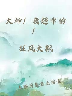 大神！我超乖的！