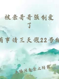被親哥哥強(qiáng)制愛了
