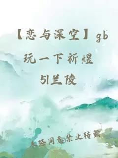 【戀與深空】gb玩一下祈煜