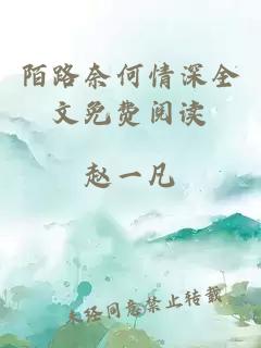 陌路奈何情深全文免費閱讀