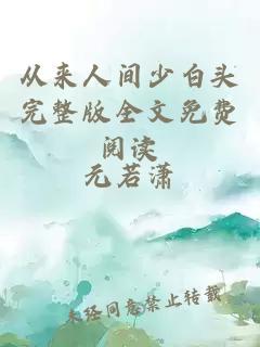 從來人間少白頭完整版全文免費(fèi)閱讀