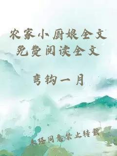 農(nóng)家小廚娘全文免費(fèi)閱讀全文