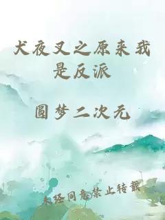 犬夜叉之原來我是反派