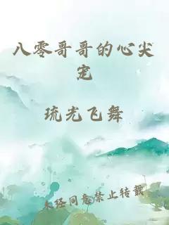 八零哥哥的心尖寵