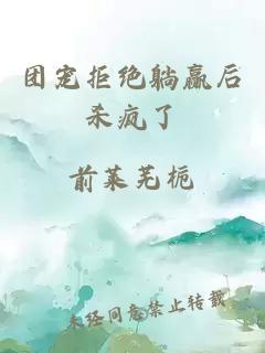 團(tuán)寵拒絕躺贏后殺瘋了
