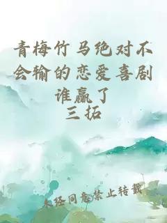 青梅竹馬絕對(duì)不會(huì)輸?shù)膽賽?ài)喜劇誰(shuí)贏了