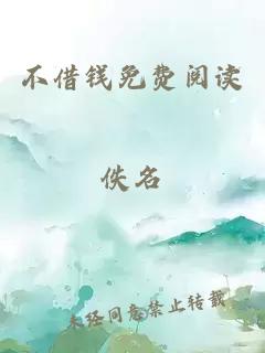 不借錢免費閱讀