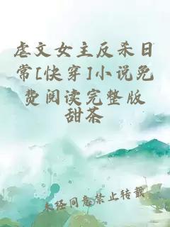 虐文女主反殺日常[快穿]小說免費閱讀完整版