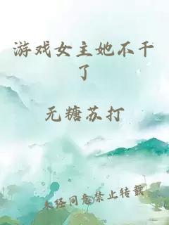 游戲女主她不干了