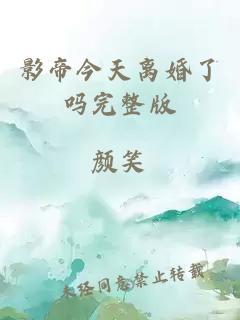 影帝今天離婚了嗎完整版