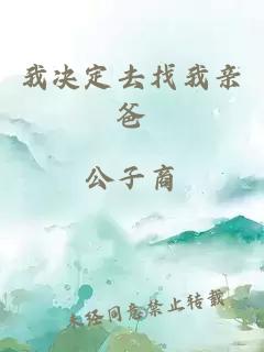 我決定去找我親爸