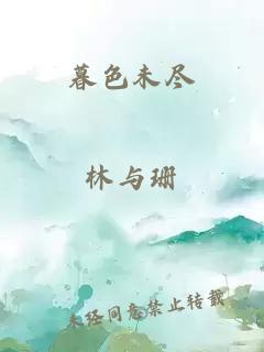 暮色未盡