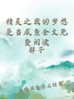 精靈之我的夢想是當(dāng)咸魚全文免費(fèi)閱讀