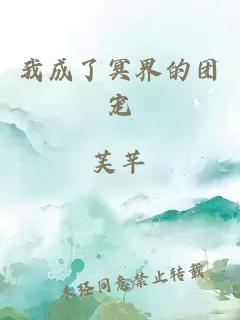 我成了冥界的團(tuán)寵
