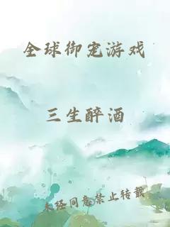 全球御寵游戲