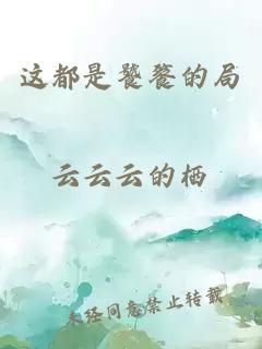 這都是饕餮的局