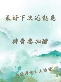 最好下次還能見