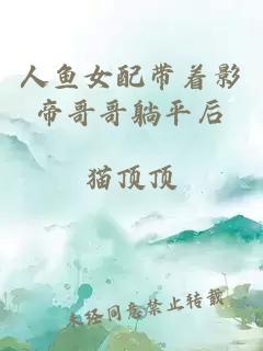 人魚女配帶著影帝哥哥躺平后