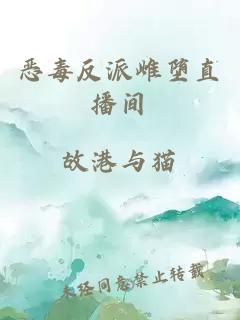 惡毒反派雌墮直播間