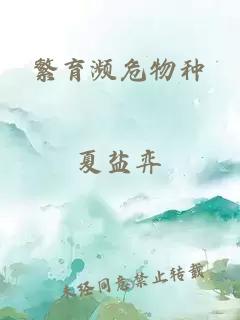 繁育瀕危物種
