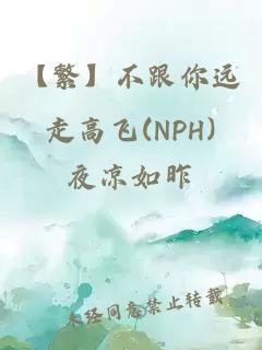 【繁】不跟你遠走高飛(NPH)