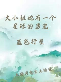 大小姐她有一個(gè)星球的男寵