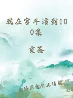我在宮斗活到100集