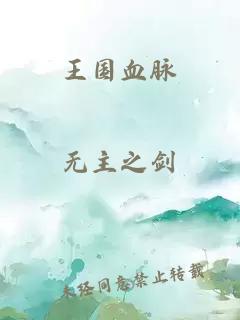 王國血脈