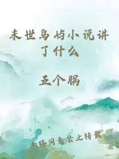 末世島嶼小說講了什么