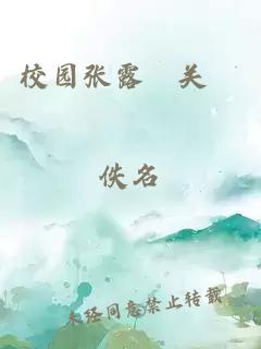 校園張露晞關(guān)寍