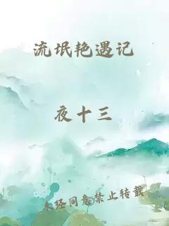 流氓艷遇記