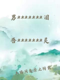 男*******淚