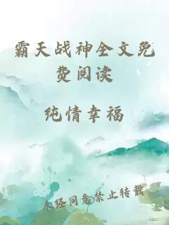 霸天戰(zhàn)神全文免費閱讀