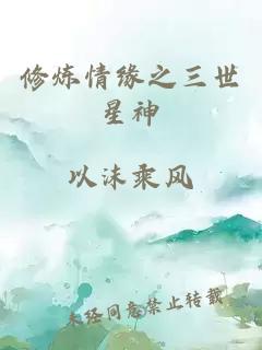 修煉情緣之三世星神