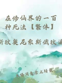 在修仙界的一百種死法【繁體】