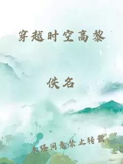 穿越時空高黎