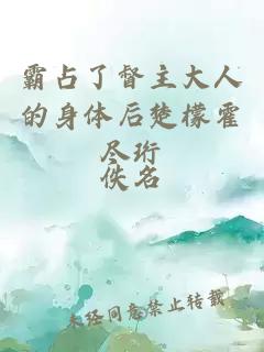 霸占了督主大人的身體后楚檬霍盡珩