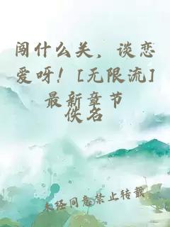 闖什么關(guān)，談戀愛呀！[無限流]最新章節(jié)
