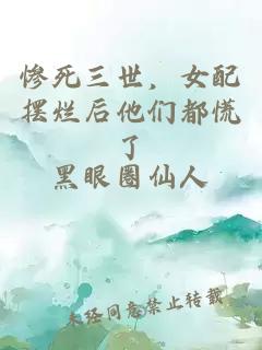慘死三世，女配擺爛后他們都慌了